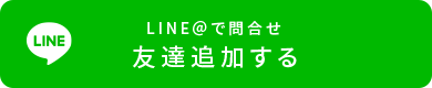 LINE@で問合せ 友達追加する